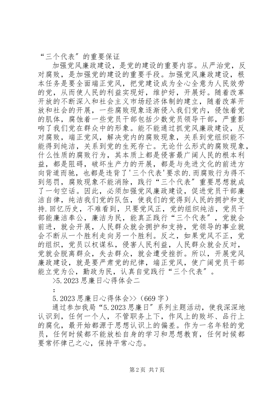 2023年5思廉日心得体会新编.docx_第2页