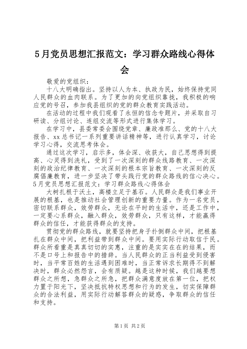2023年5月党员思想汇报学习群众路线心得体会新编.docx_第1页