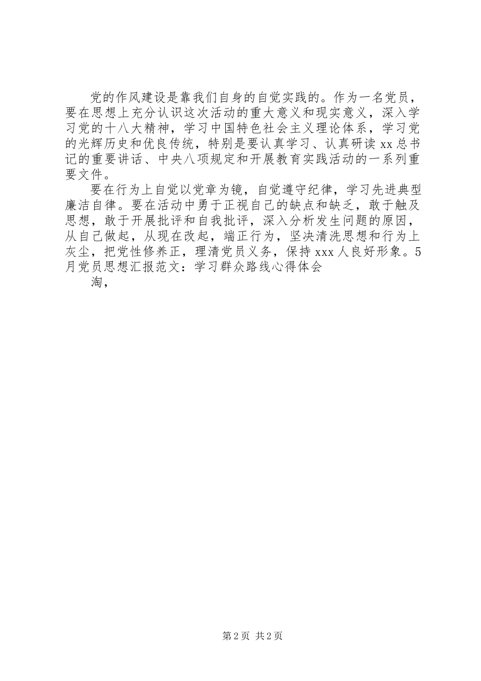 2023年5月党员思想汇报学习群众路线心得体会新编.docx_第2页