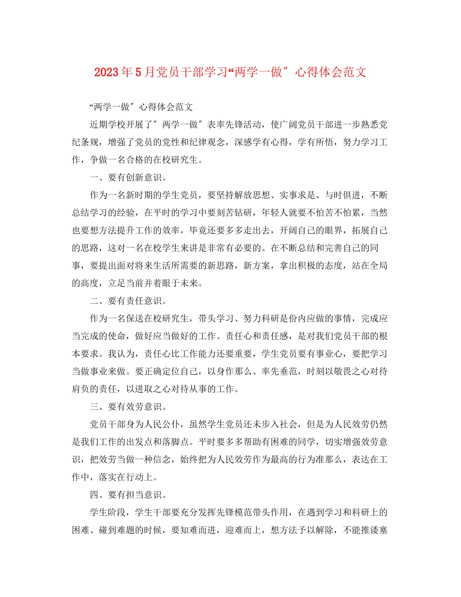 2023年5月党员干部学习两学一做心得体会范文.docx_第1页