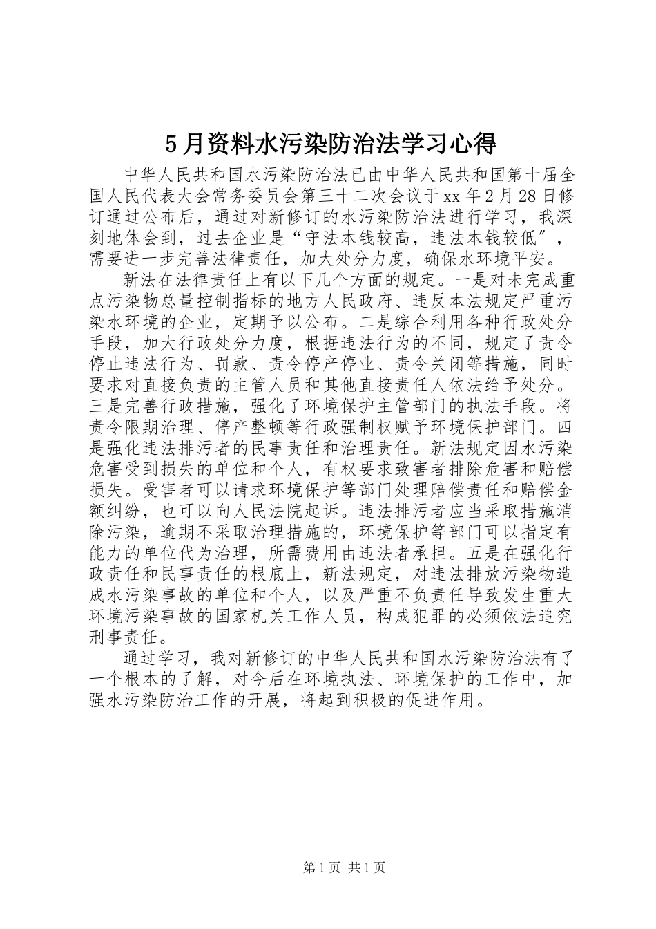 2023年5月资料《水污染防治法》学习心得新编.docx_第1页