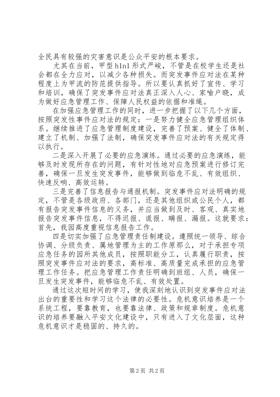 2023年5学习《中华人民共和国突发事件应对法》的心得体会新编.docx_第2页