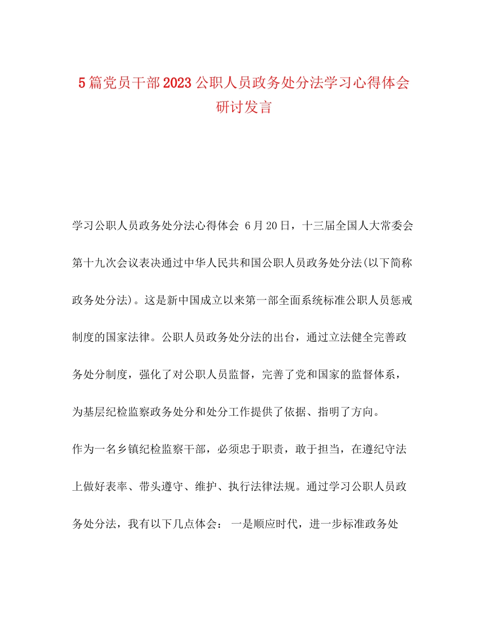 2023年5篇党员干部《公职人员政务处分法》学习心得体会研讨发言.docx_第1页