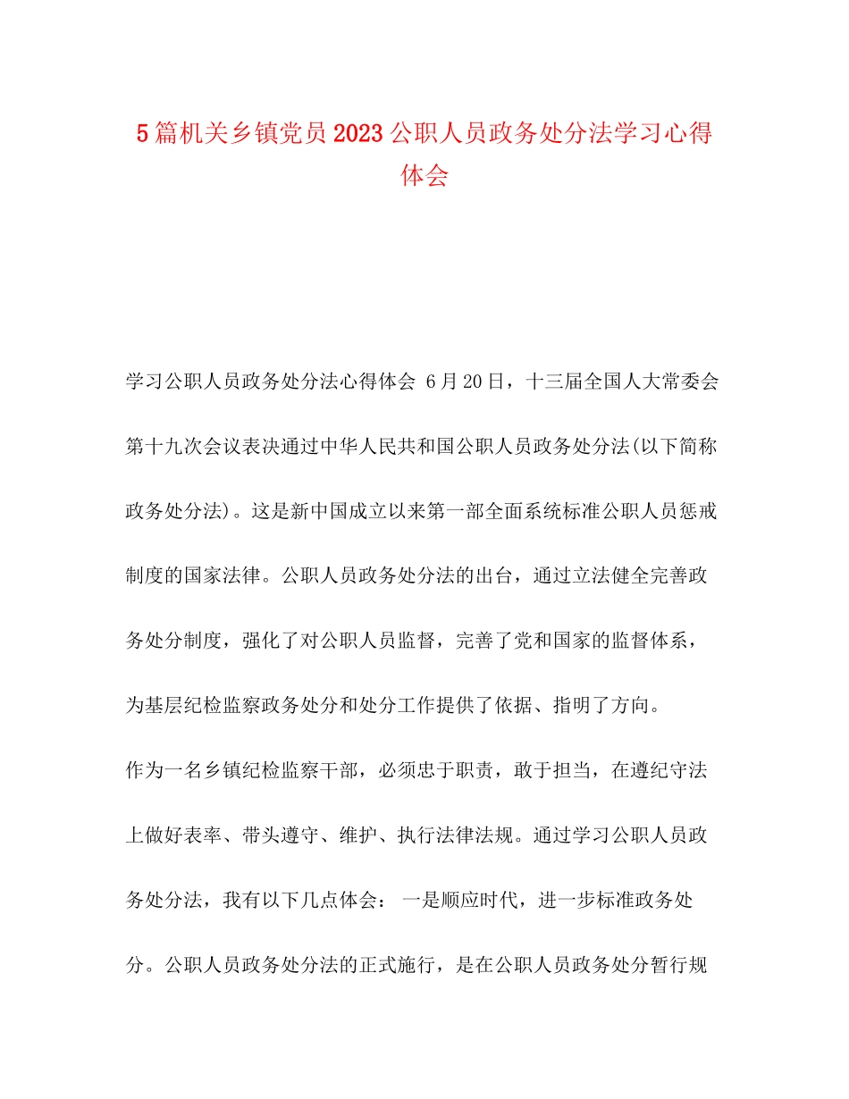 2023年5篇机关乡镇党员《公职人员政务处分法》学习心得体会.docx_第1页