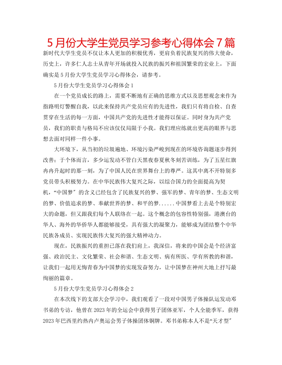 2023年5月份大学生党员学习心得体会7篇.docx_第1页
