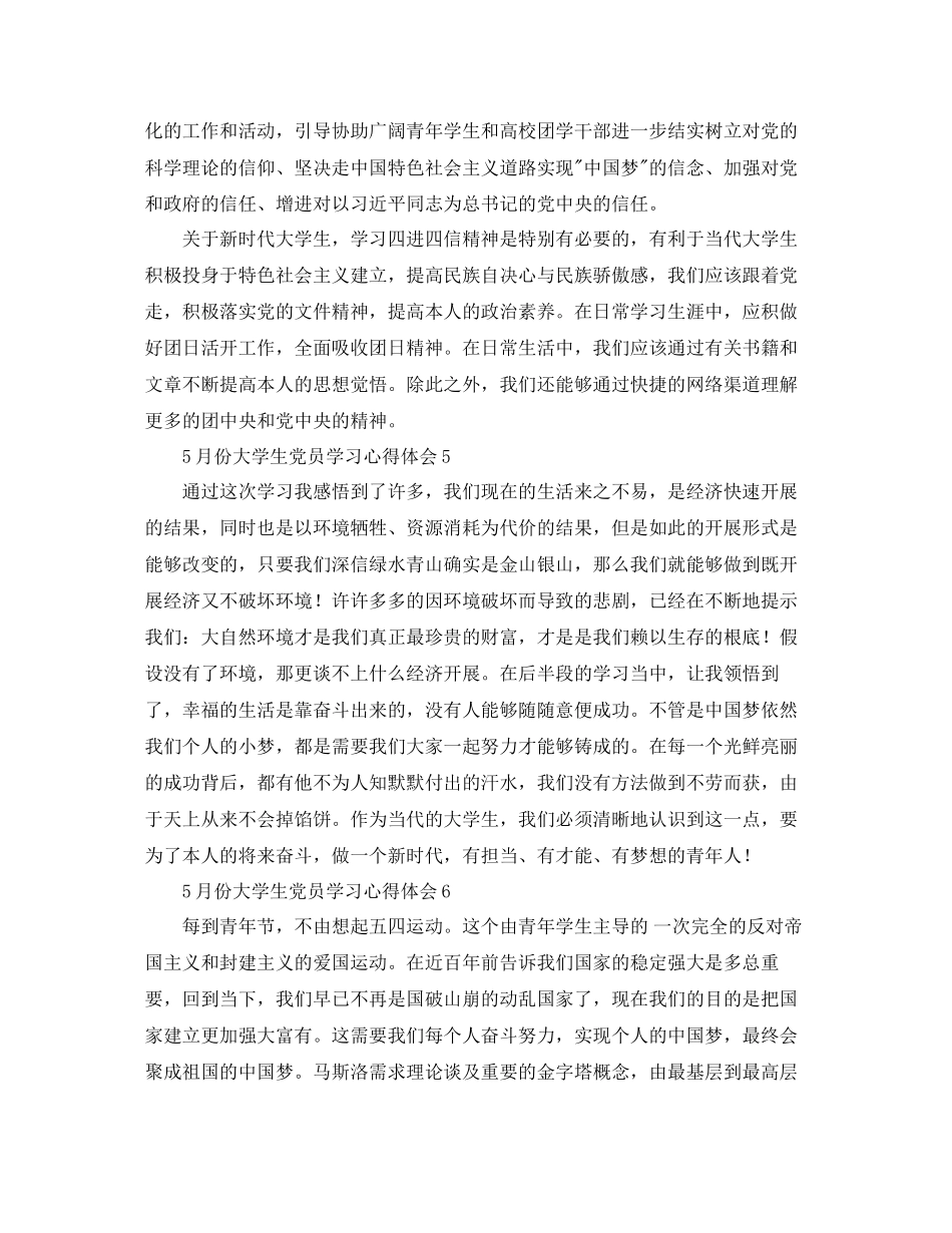 2023年5月份大学生党员学习心得体会7篇.docx_第3页