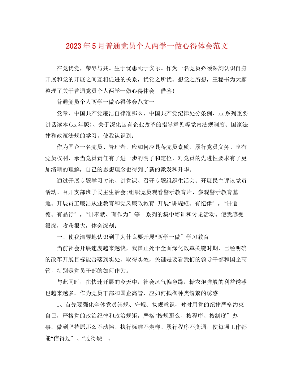 2023年5月普通党员个人两学一做心得体会范文.docx_第1页