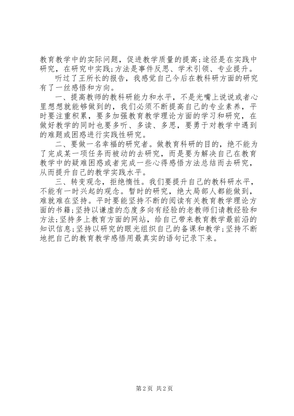 2023年5月“教科研能力提升”培训心得体会.docx_第2页