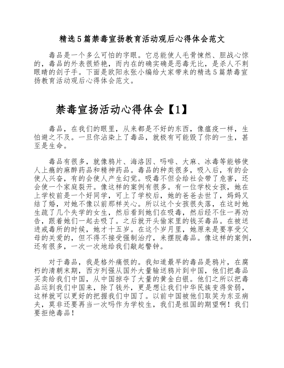 2023年5篇禁毒宣传教育活动观后心得体会 .doc_第1页