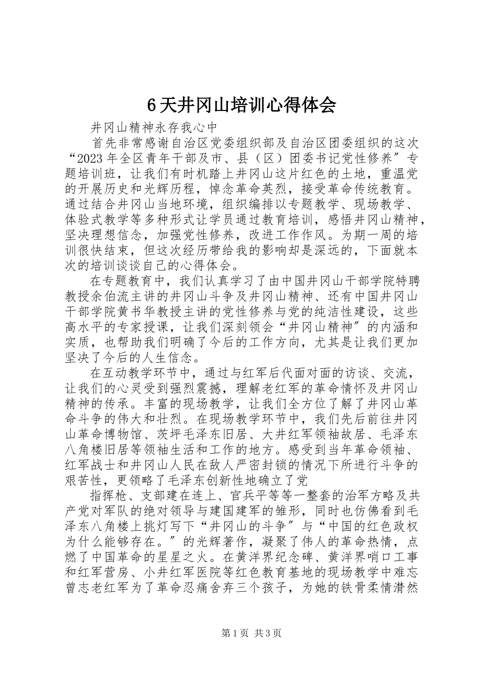2023年6天井冈山培训心得体会新编.docx_第1页