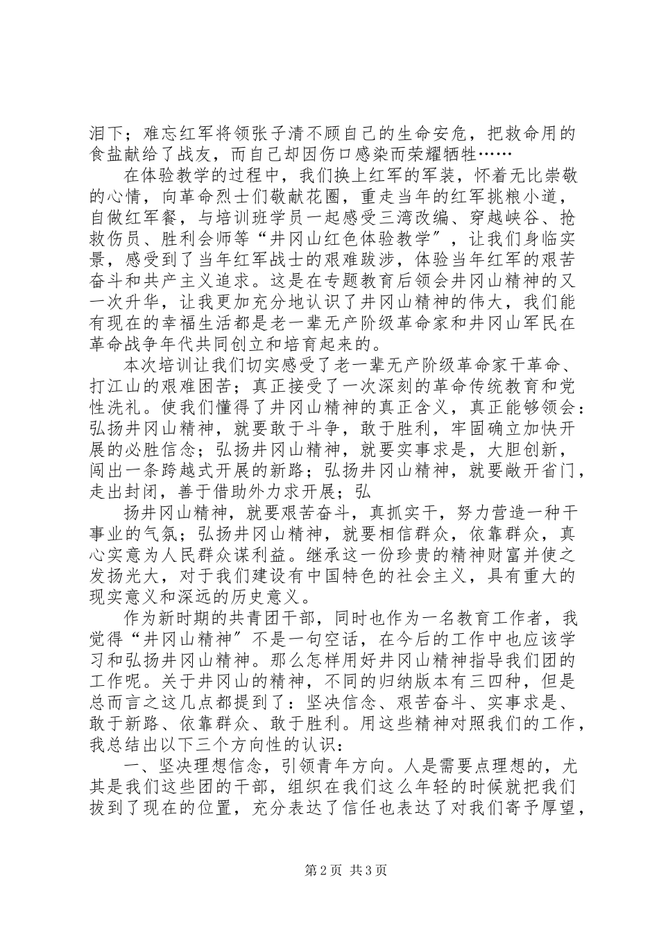 2023年6天井冈山培训心得体会新编.docx_第2页