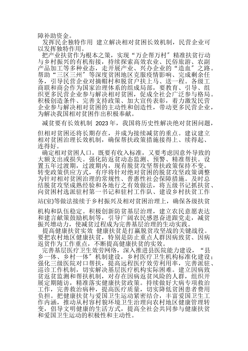 2023年6872　脱贫攻坚建立解决相对贫困长效机制心得体会讲话发言交流研讨集合集锦.doc_第2页