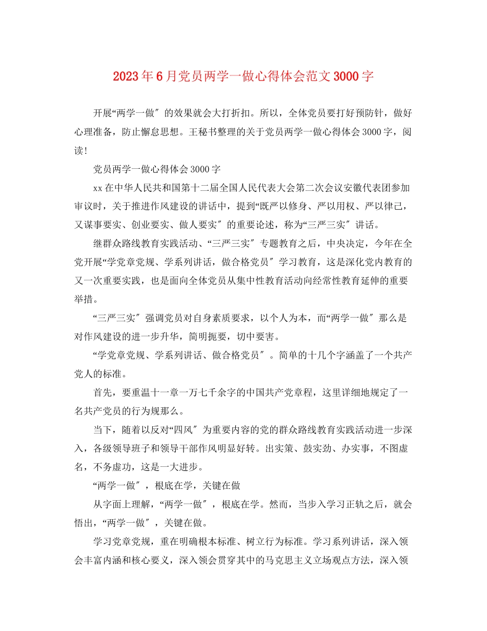2023年6月党员两学一做心得体会范文3000字.docx_第1页