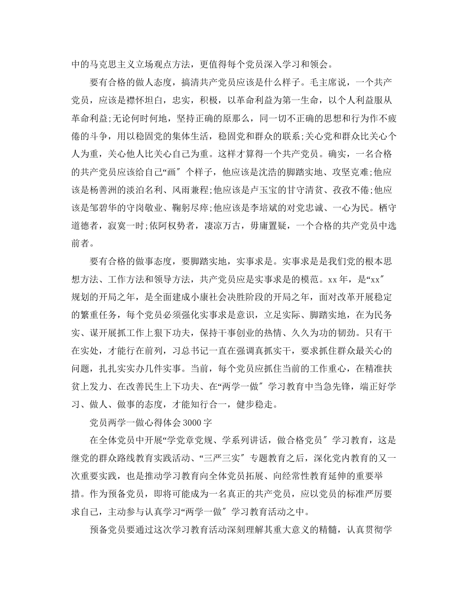 2023年6月党员两学一做心得体会范文3000字.docx_第3页