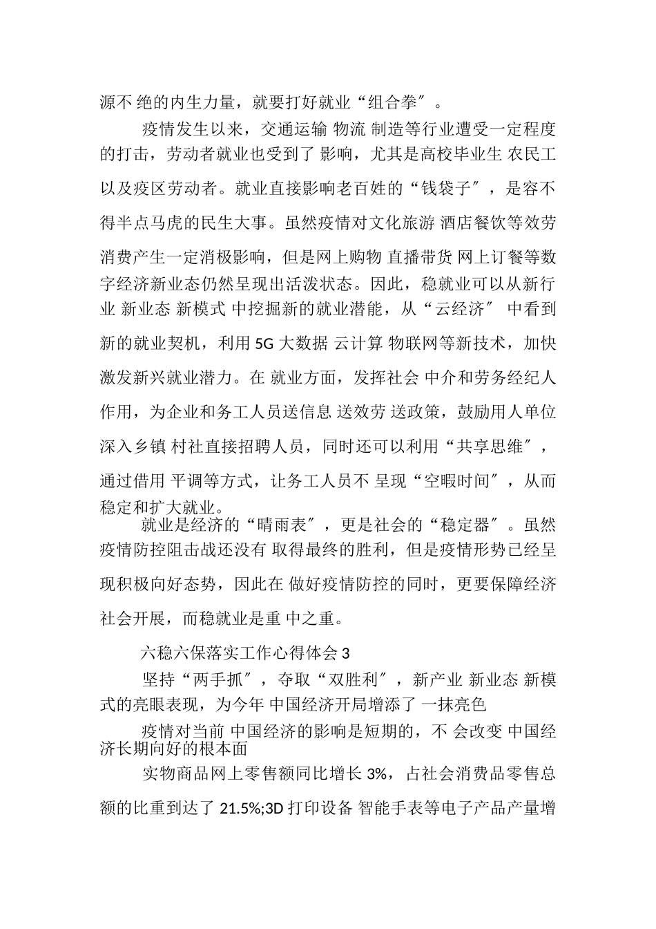 2023年6稳6保落实工作心得体会.doc_第3页