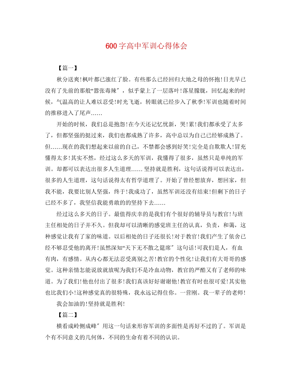 2023年600字高中军训心得体会.docx_第1页