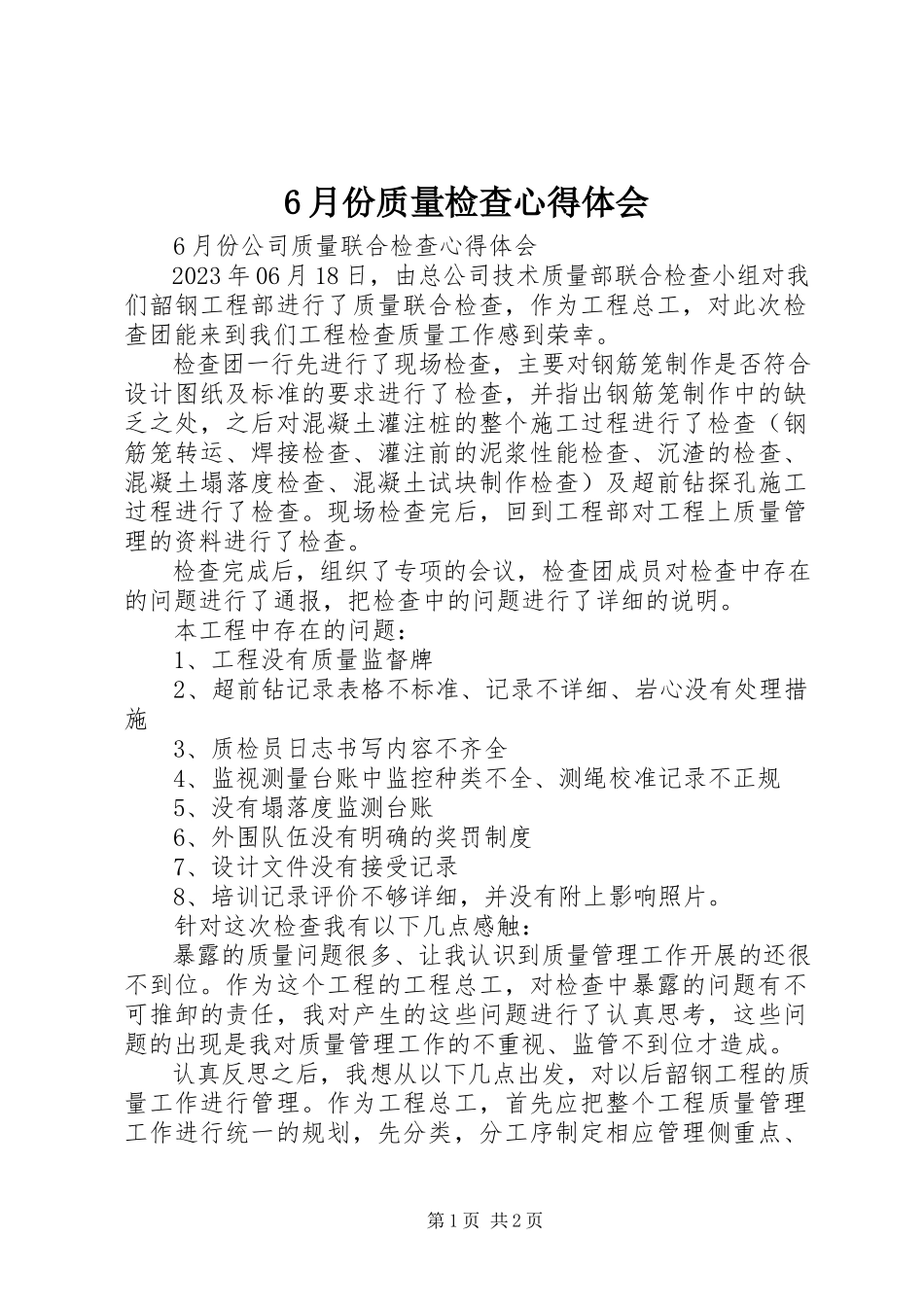2023年6月份质量检查心得体会新编.docx_第1页
