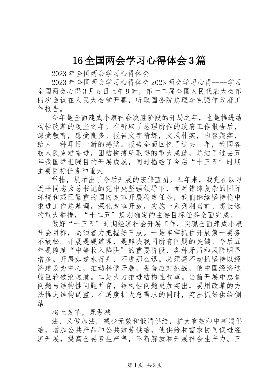 2023年6全国两会学习心得体会3篇新编.docx_第1页