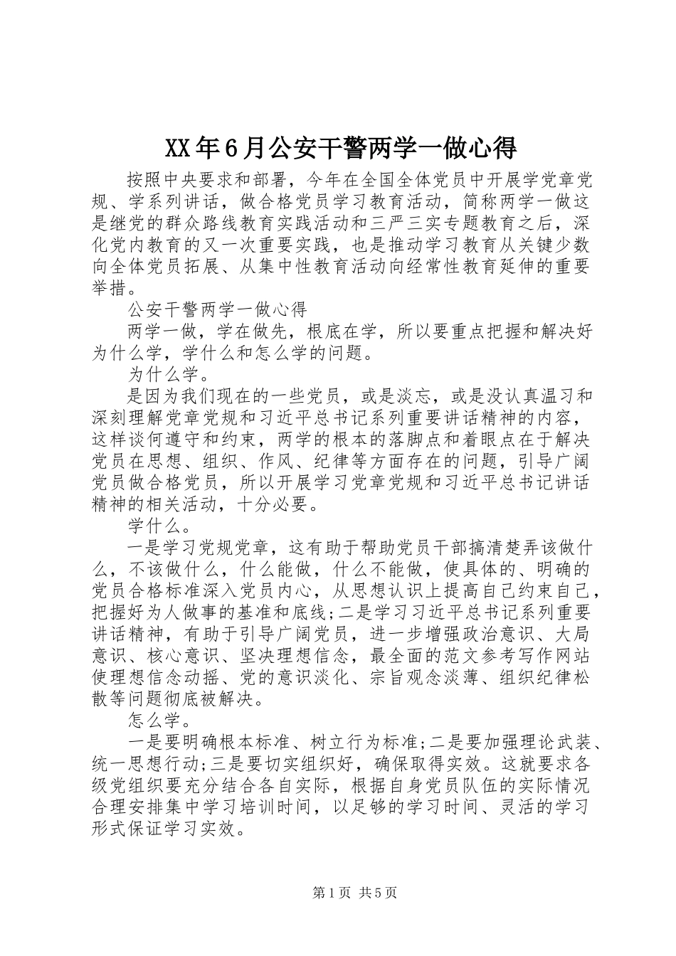 2023年6月公安干警两学一做心得.docx_第1页