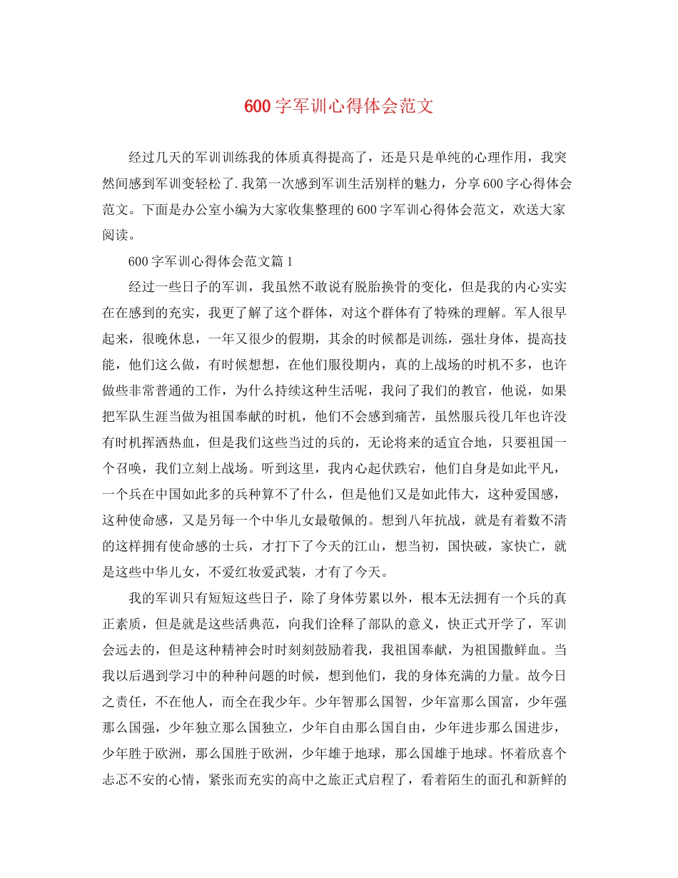 2023年600字军训心得体会范文.docx_第1页