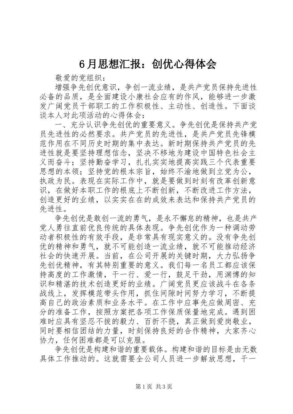 2023年6月思想汇报创优心得体会新编.docx_第1页