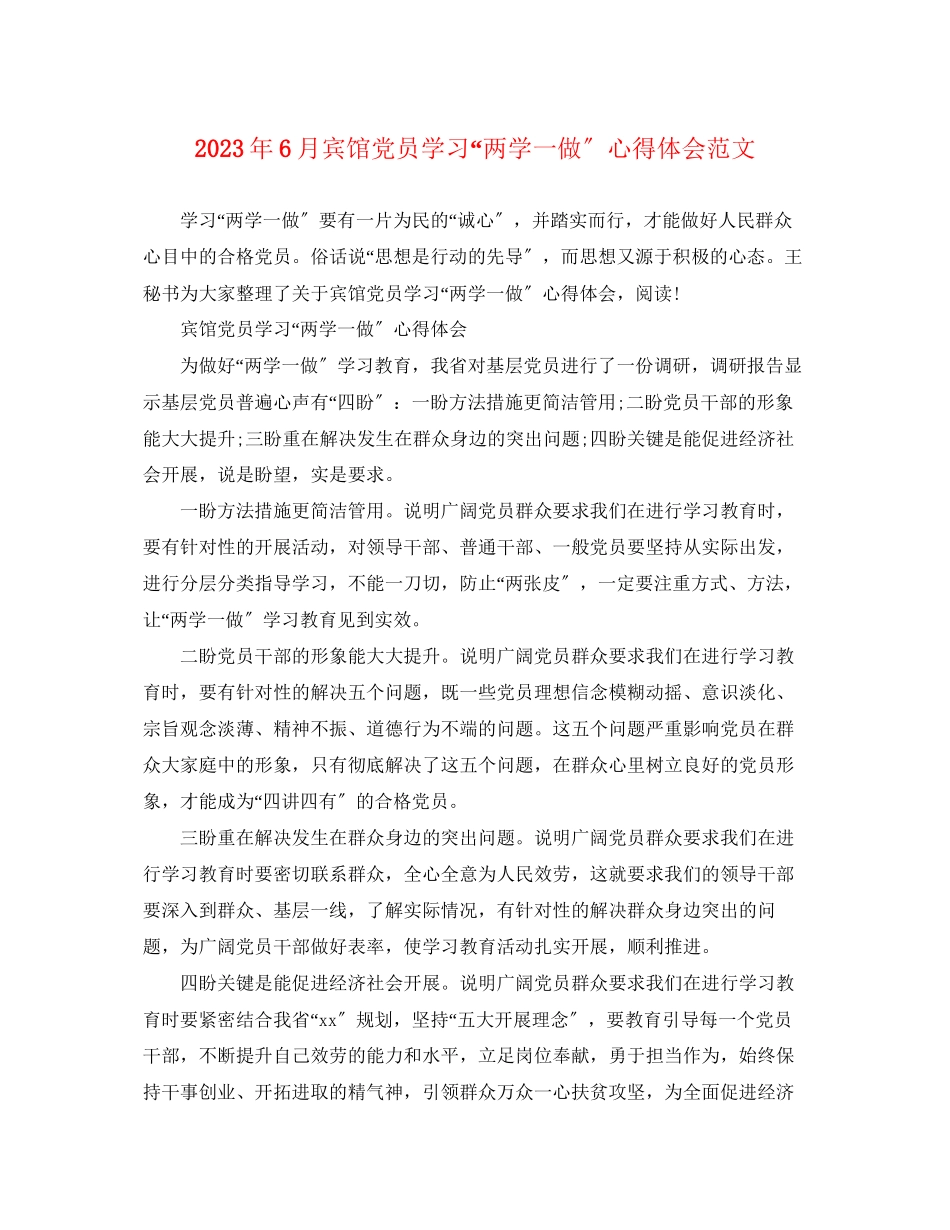 2023年6月宾馆党员学习两学一做心得体会范文.docx_第1页