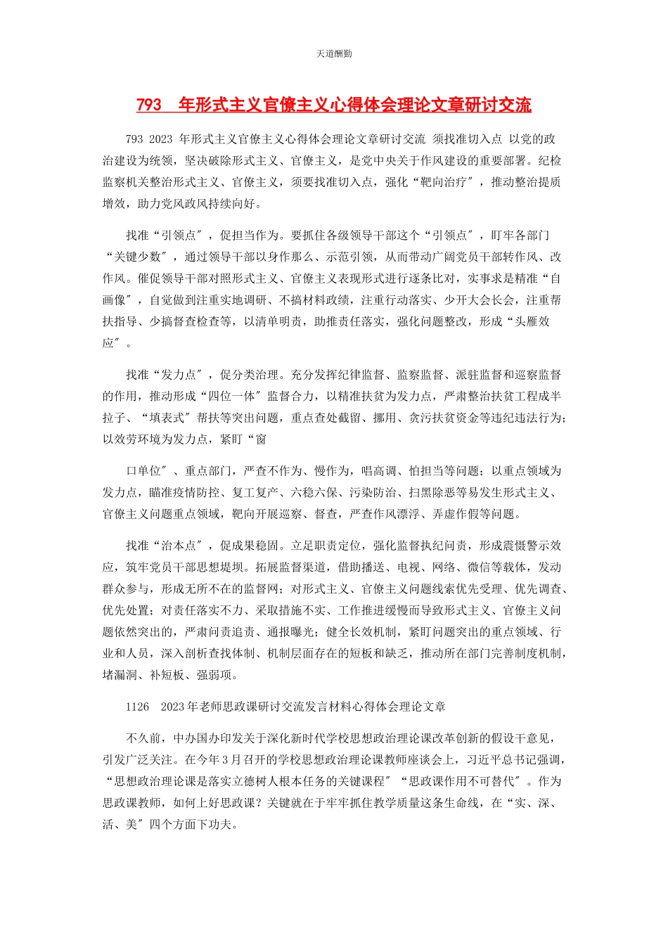 2023年793　形式主义官僚主义心得体会理论文章研讨交流.docx_第1页