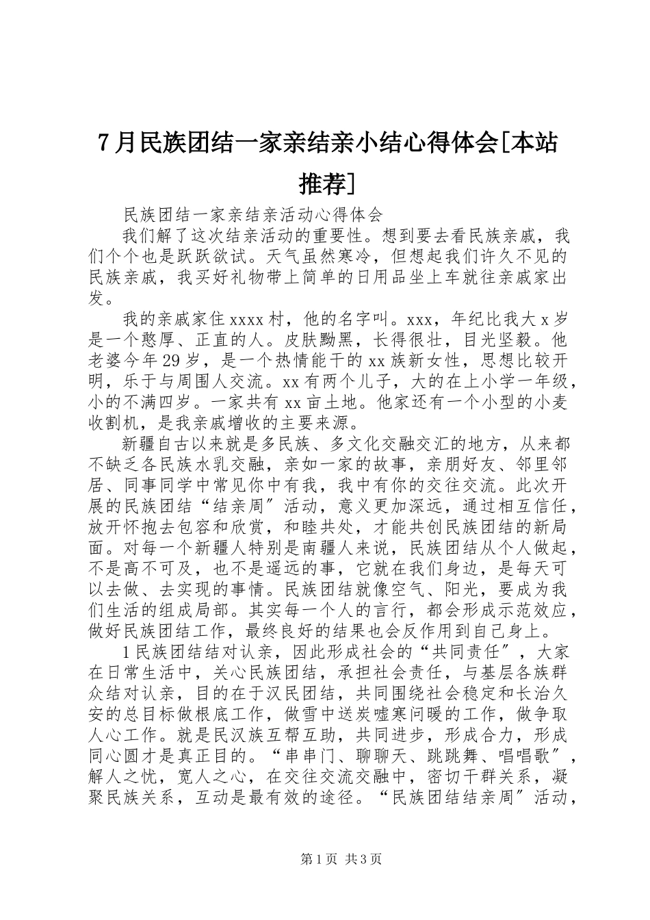2023年7月民族团结一家亲结亲小结心得体会本站推荐新编.docx_第1页