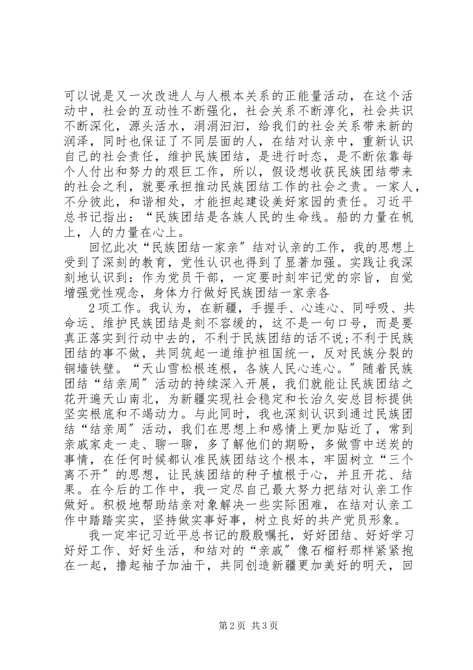 2023年7月民族团结一家亲结亲小结心得体会本站推荐新编.docx_第2页