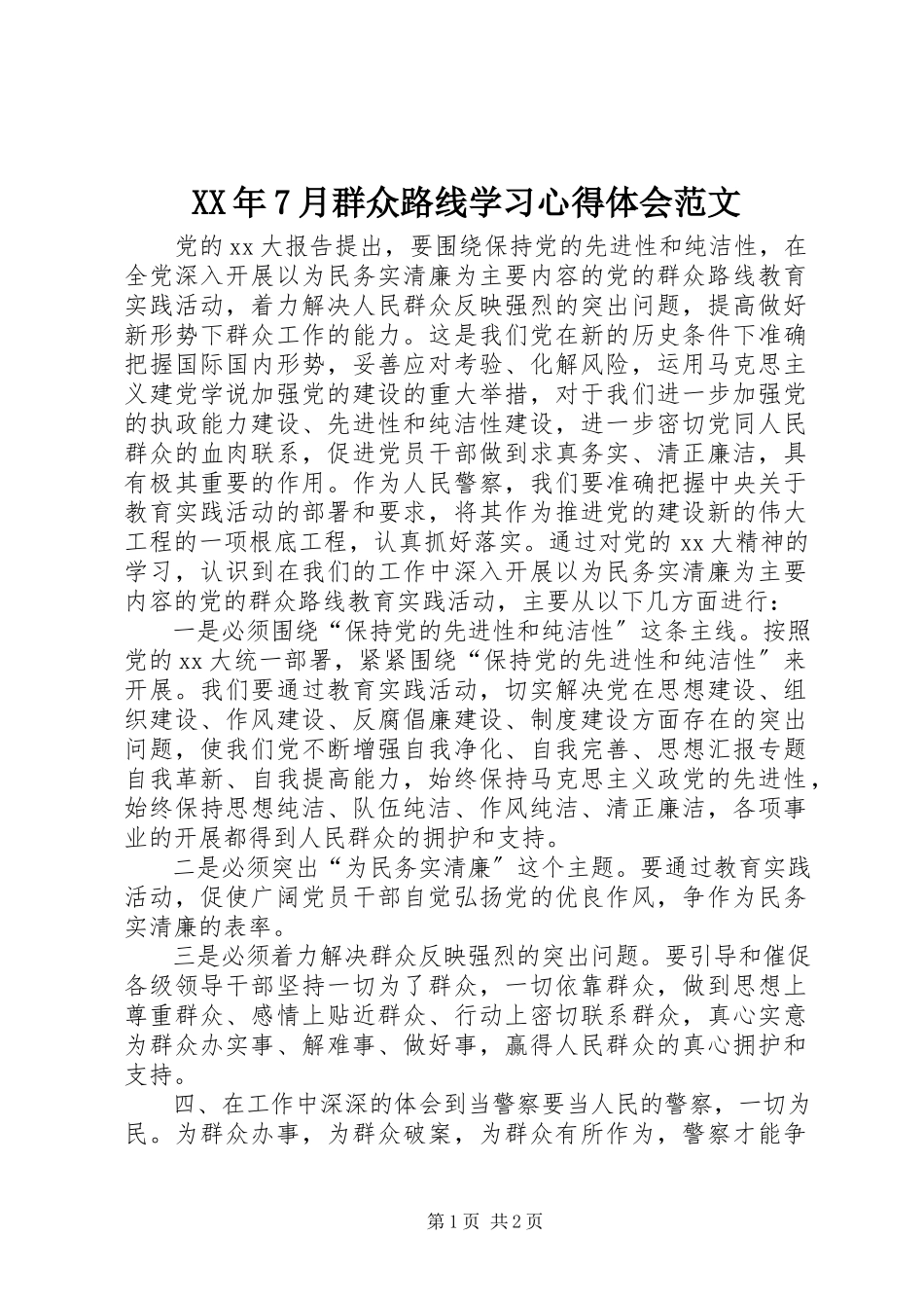 2023年7月群众路线学习心得体会.docx_第1页