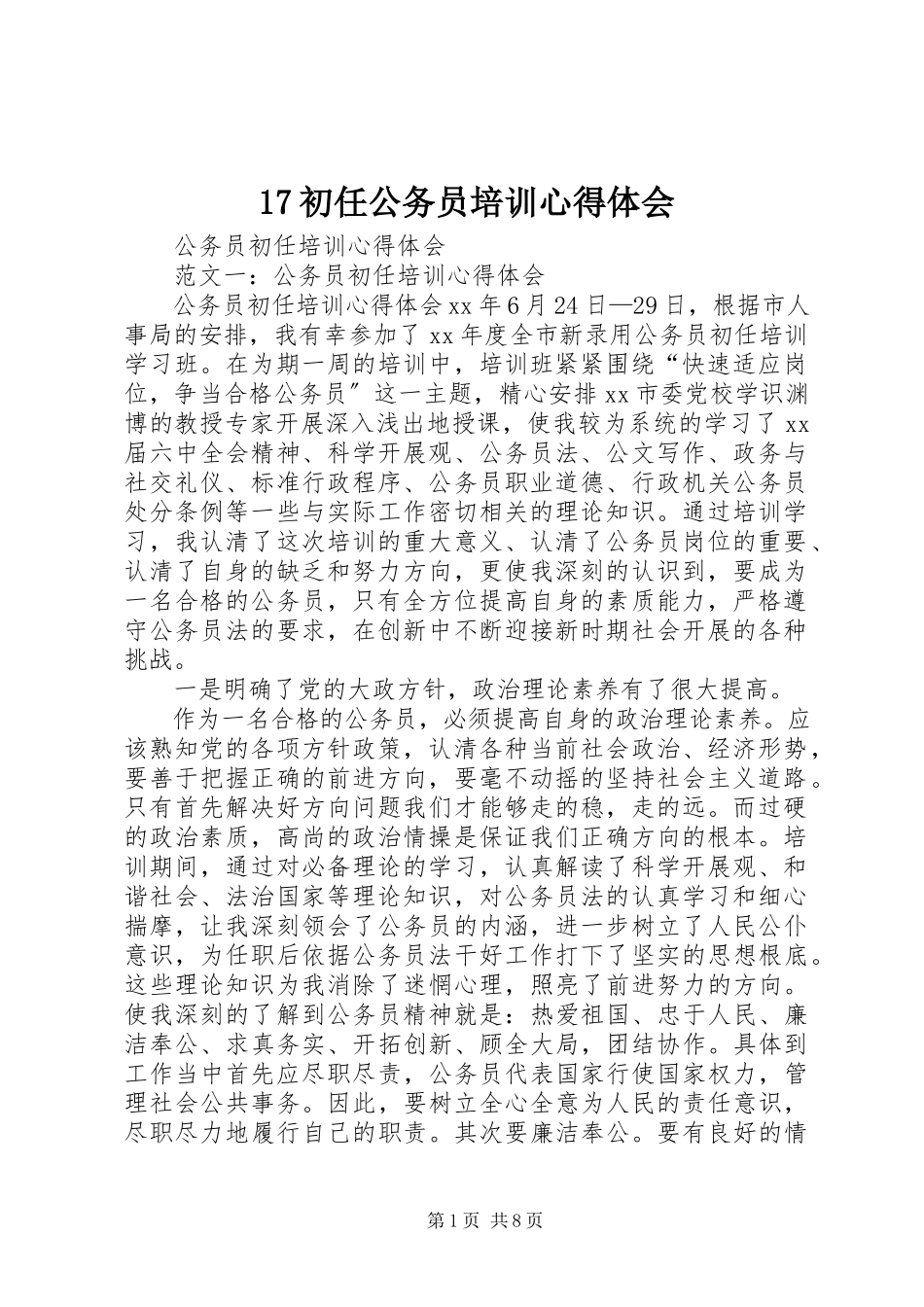 2023年7初任公务员培训心得体会新编.docx_第1页