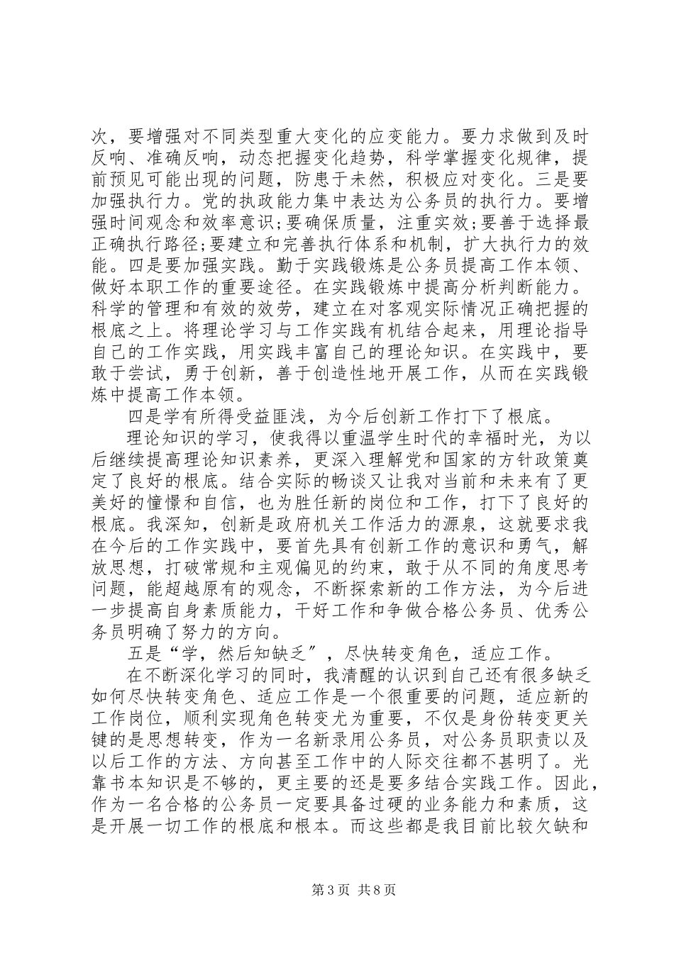 2023年7初任公务员培训心得体会新编.docx_第3页