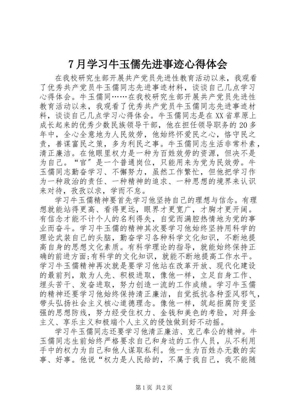 2023年7月学习牛玉儒先进事迹心得体会新编.docx_第1页