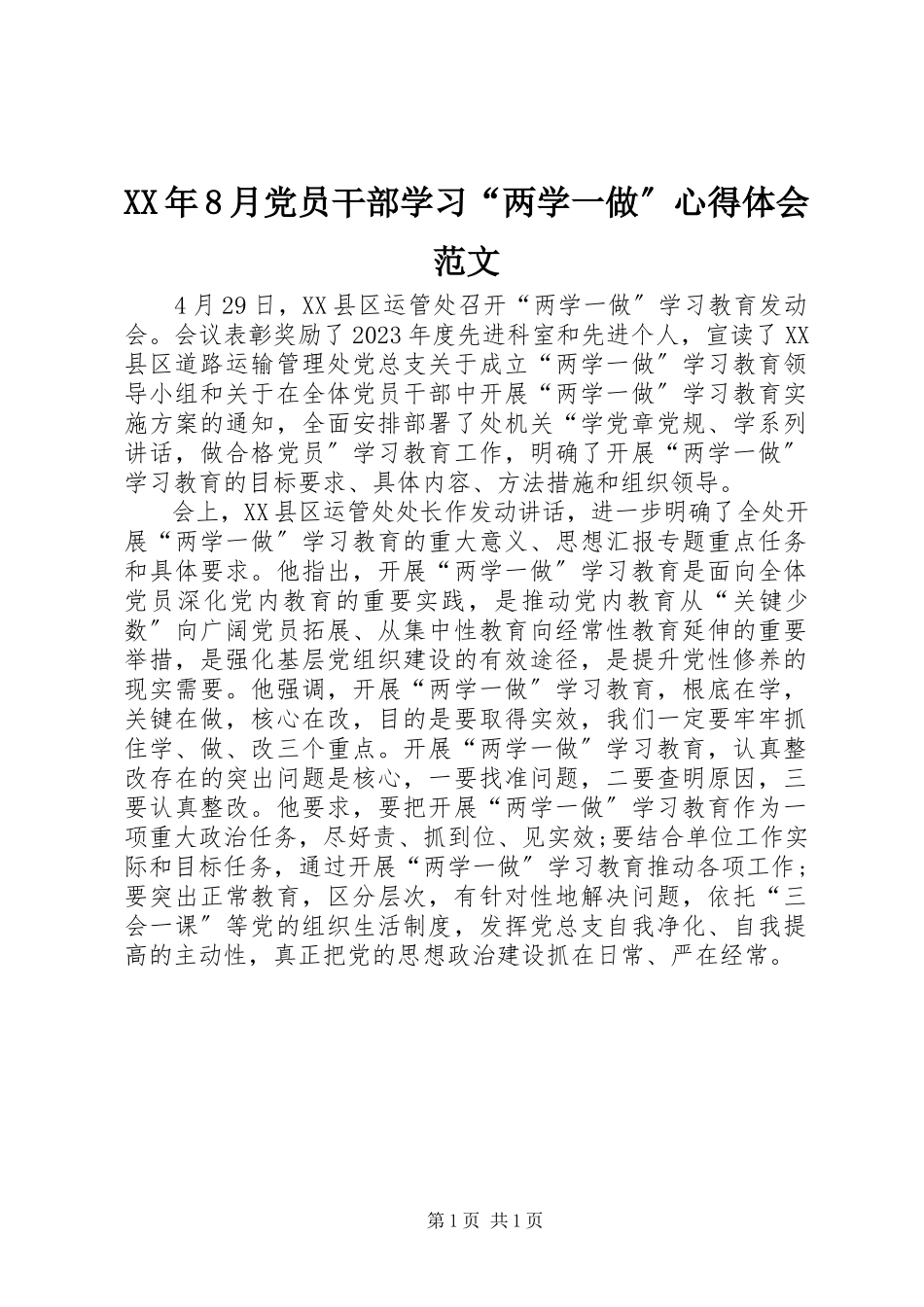 2023年8月党员干部学习“两学一做”心得体会.docx_第1页