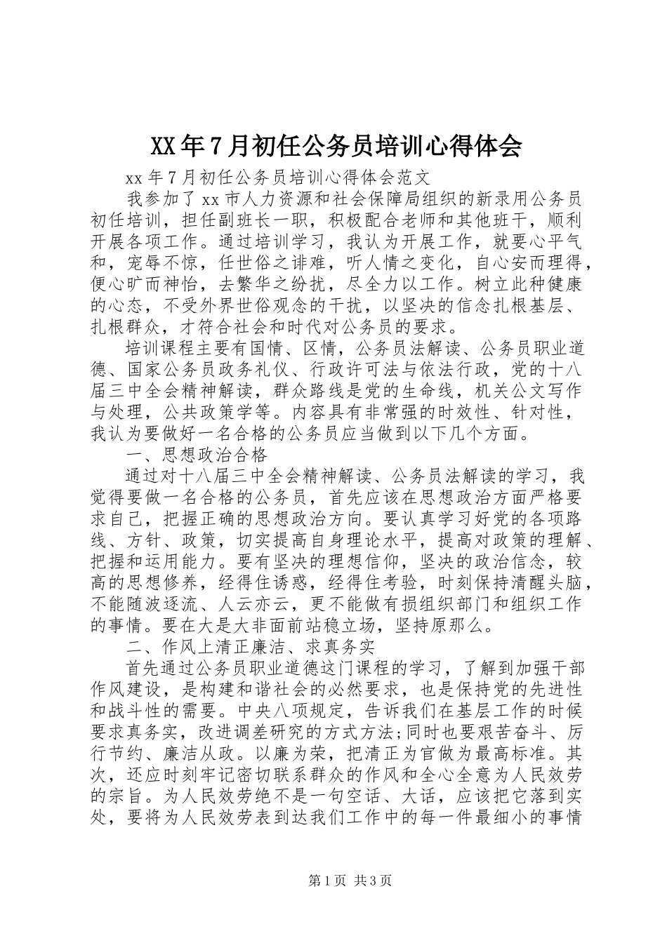 2023年7月初任公务员培训心得体会.docx_第1页