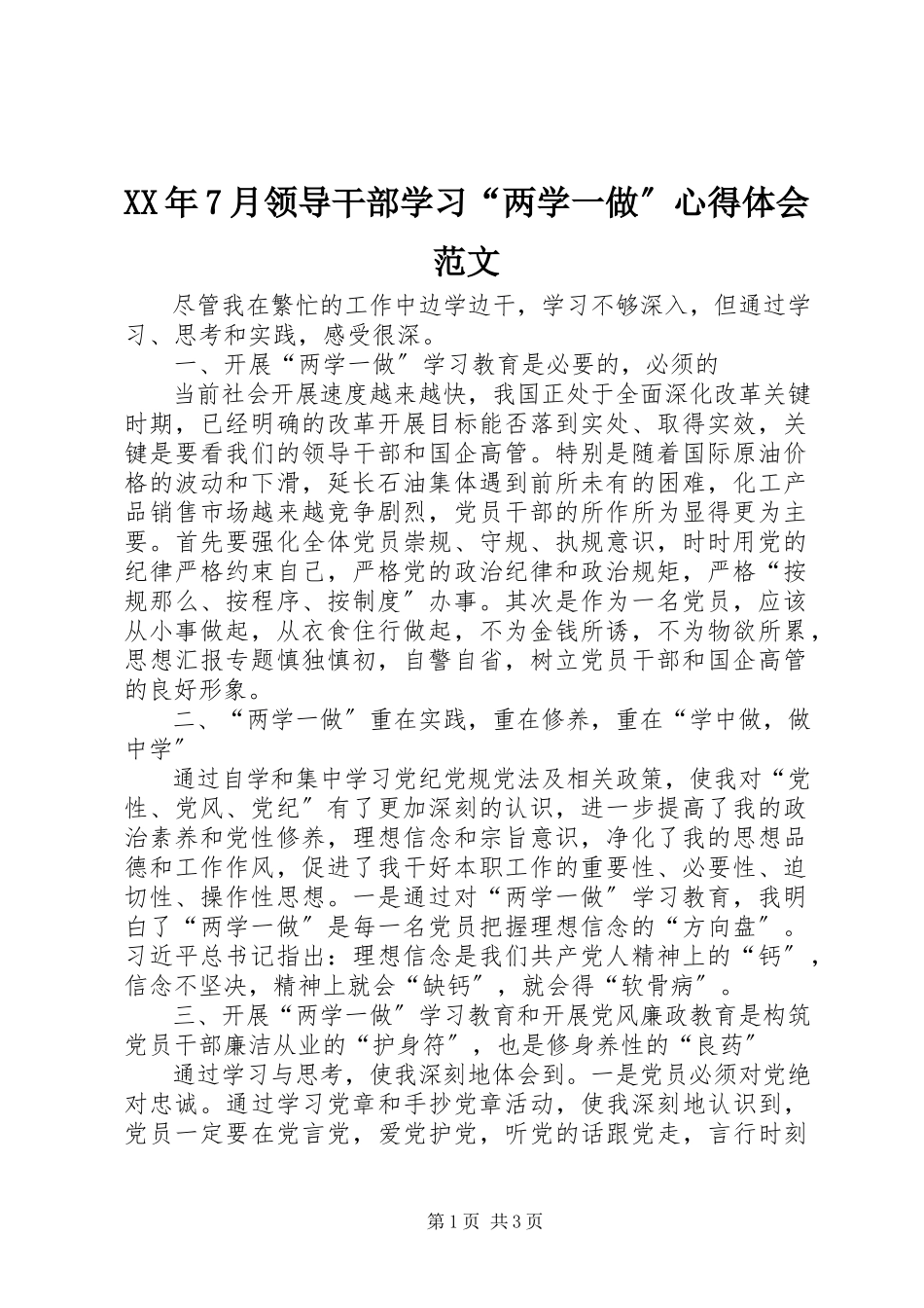 2023年7月领导干部学习“两学一做”心得体会.docx_第1页