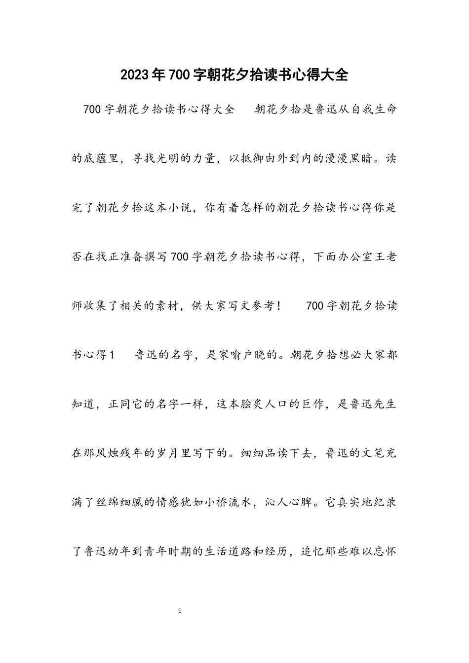 2023年700字朝花夕拾读书心得大全.docx_第1页
