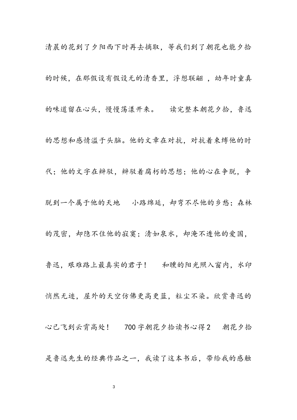 2023年700字朝花夕拾读书心得大全.docx_第3页
