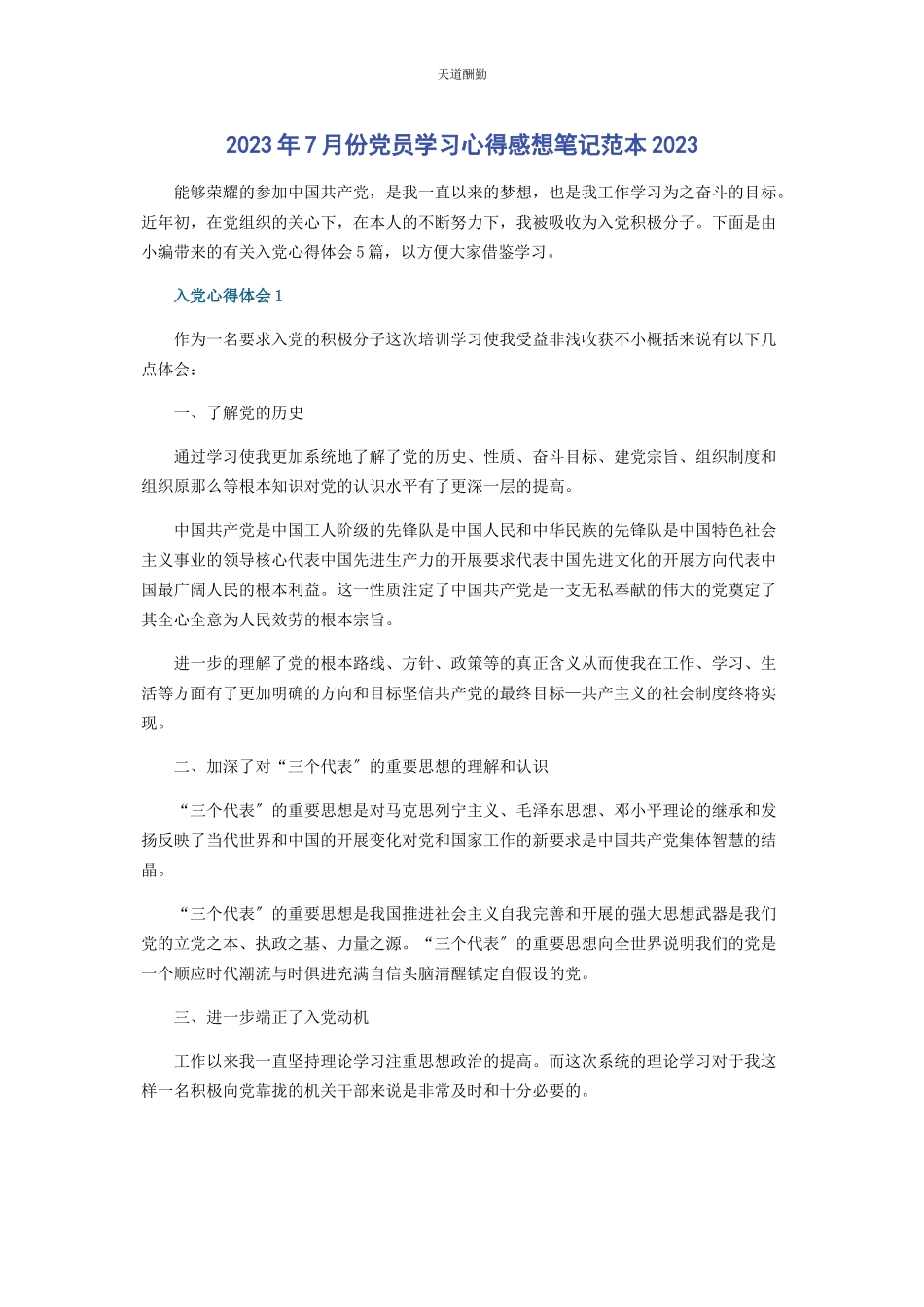 2023年7月份党员学习心得感想笔记范本.docx_第1页