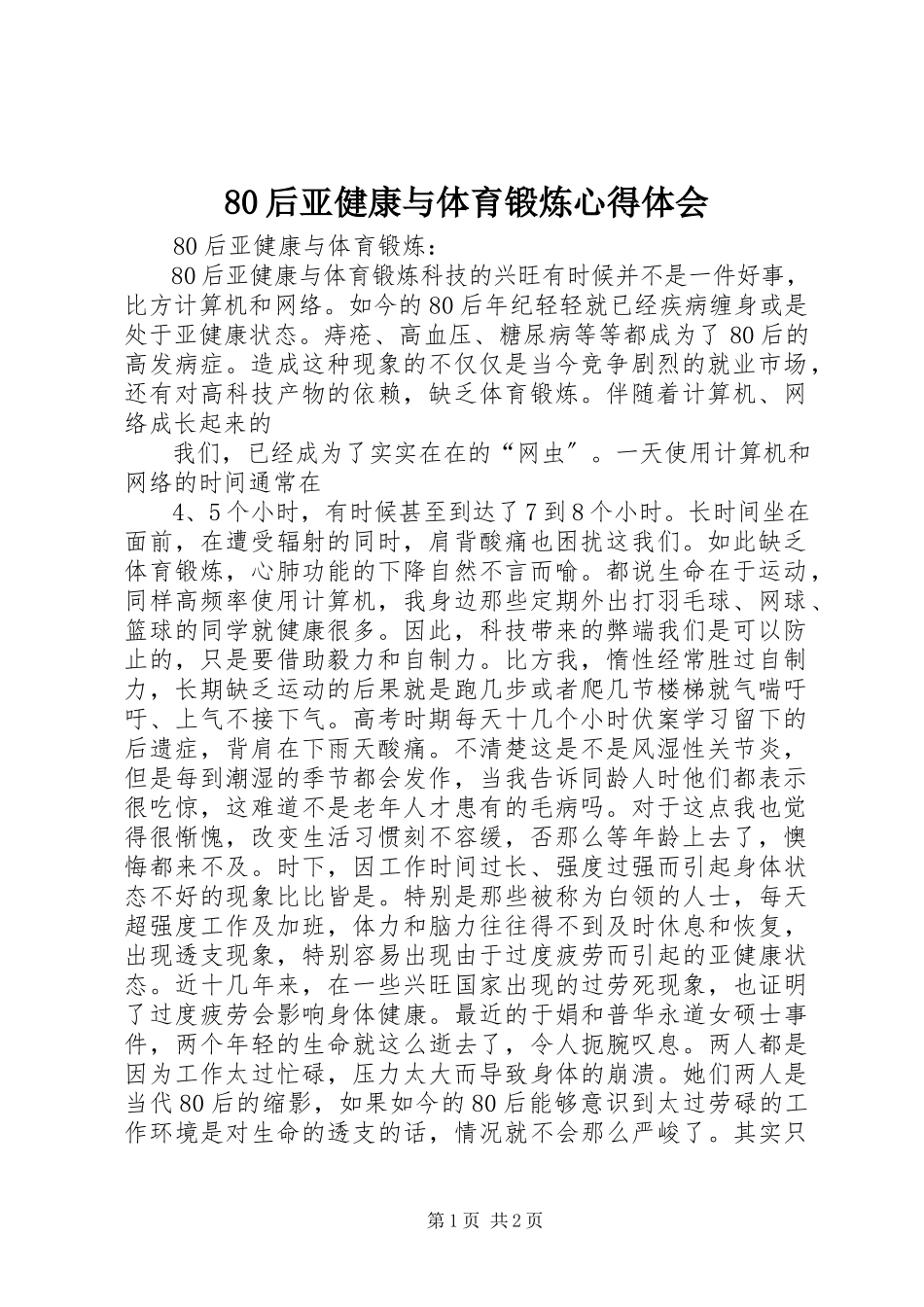 2023年8后亚健康与体育锻炼心得体会新编.docx_第1页