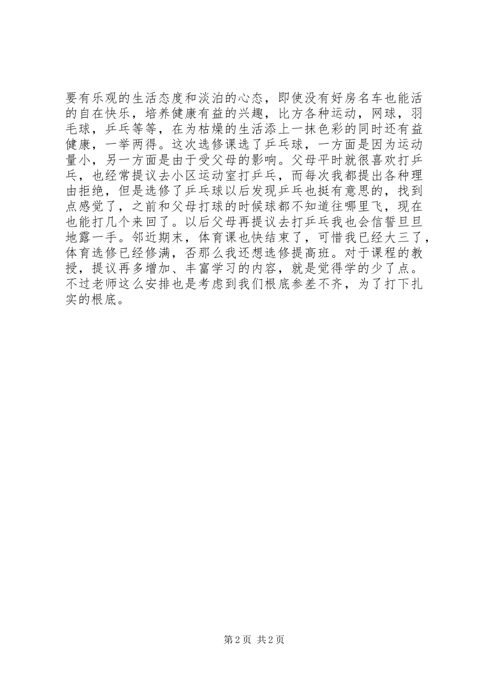 2023年8后亚健康与体育锻炼心得体会新编.docx_第2页