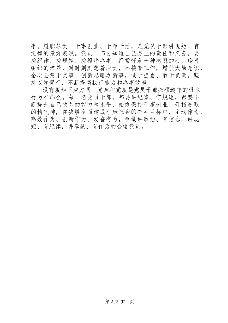 2023年726重要致辞精神心得体会学习致辞精神做讲规矩有纪律的合格党员新编.docx_第2页