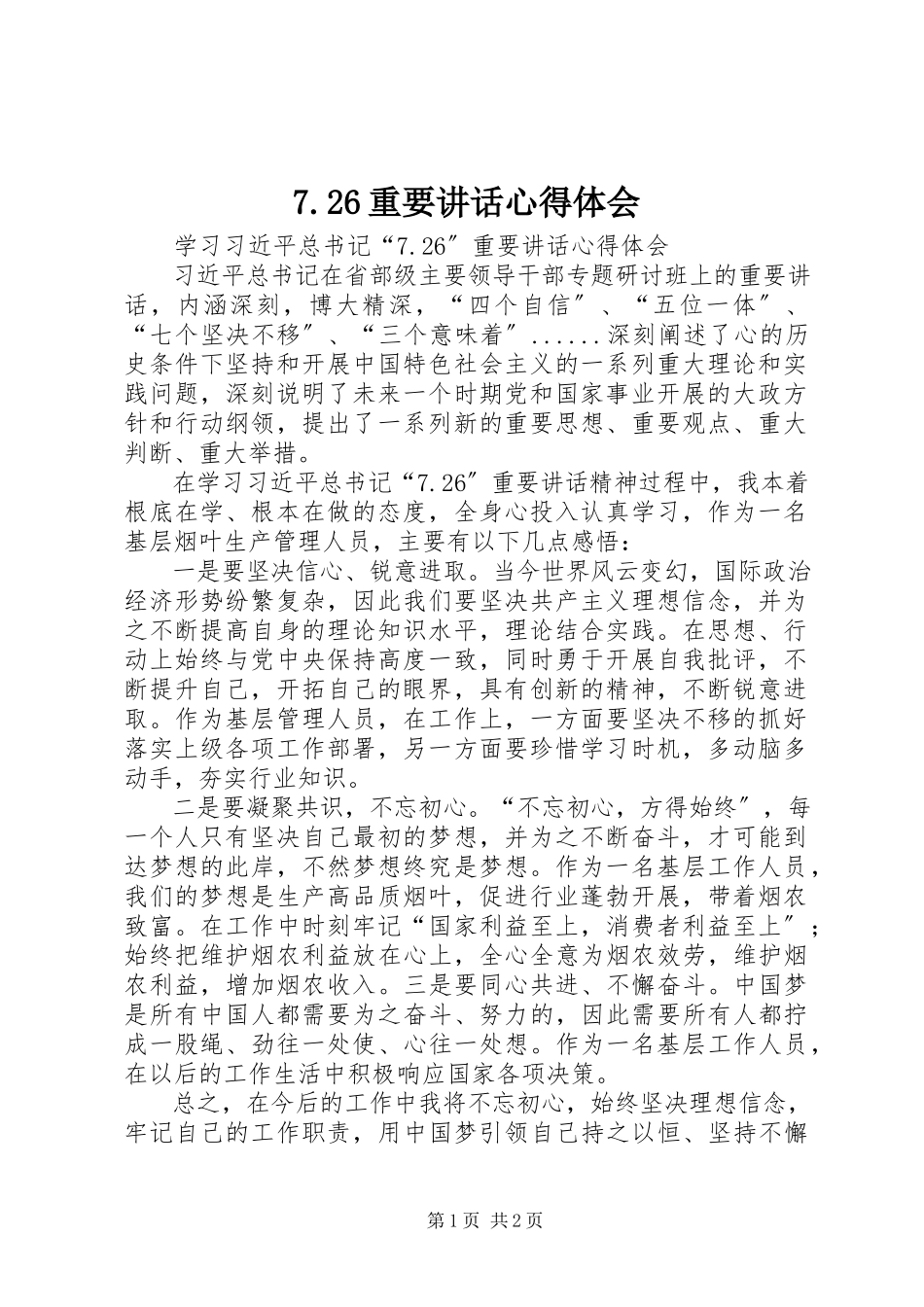 2023年726重要致辞心得体会新编.docx_第1页