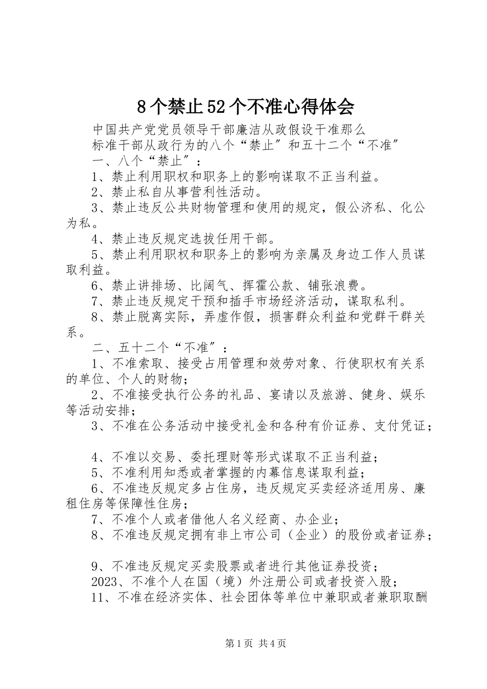 2023年8个禁止52个不准心得体会新编.docx_第1页