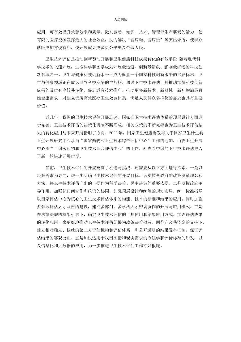 2023年90　卫健局公共卫生卫生技术评估助力健康中国心得体会理论文章课题论文.docx_第2页