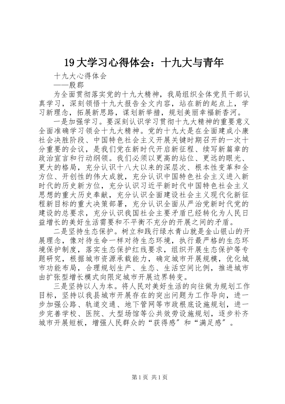 2023年9大学习心得体会十九大与青年新编.docx_第1页