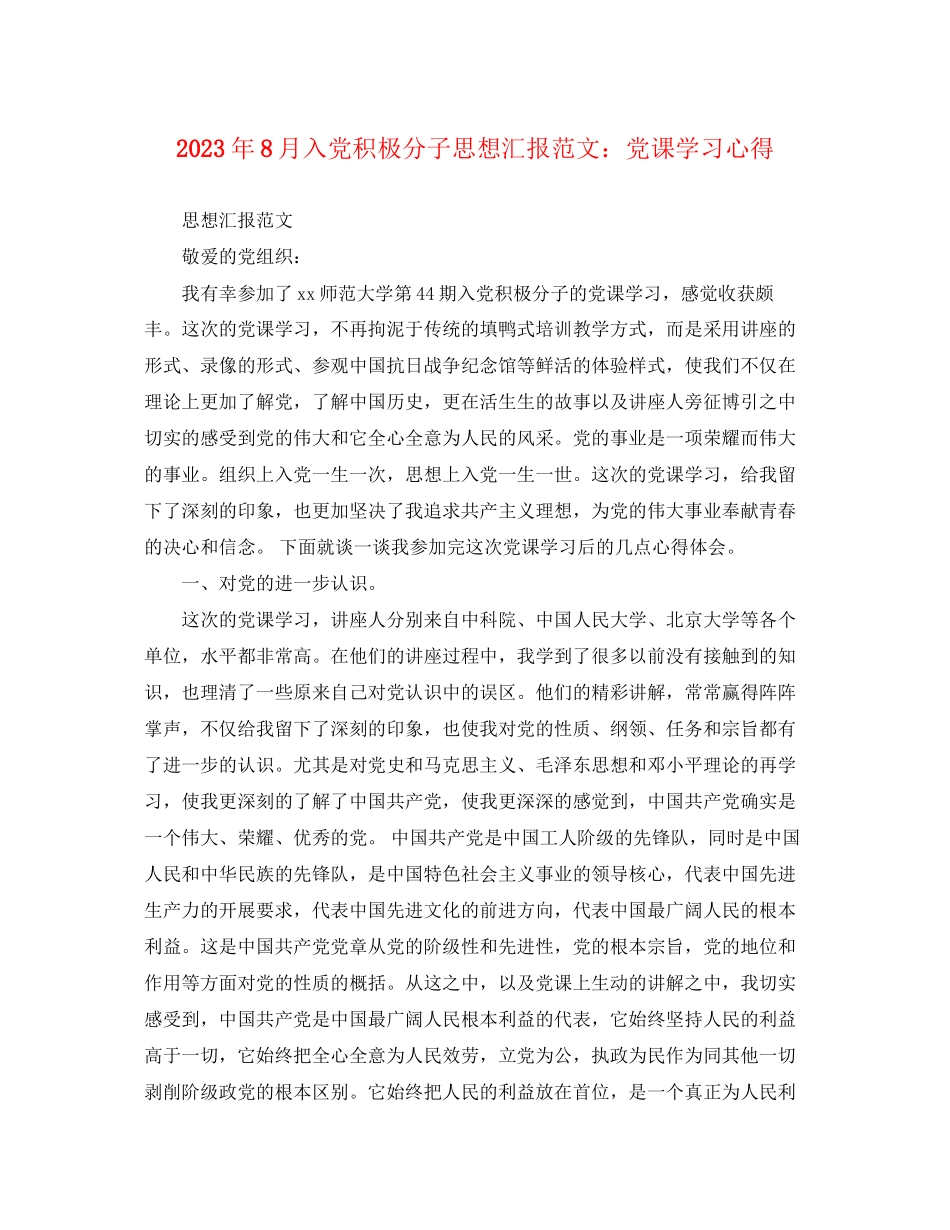 2023年8月入党积极分子思想汇报党课学习心得.docx_第1页