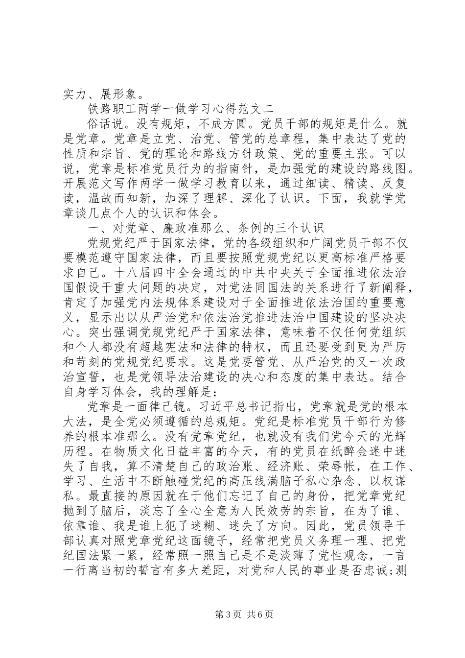 2023年8月铁路职工两学一做学习心得3篇.docx_第3页