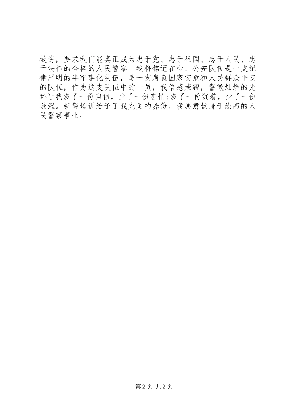 2023年8月新警培训心得体会.docx_第2页