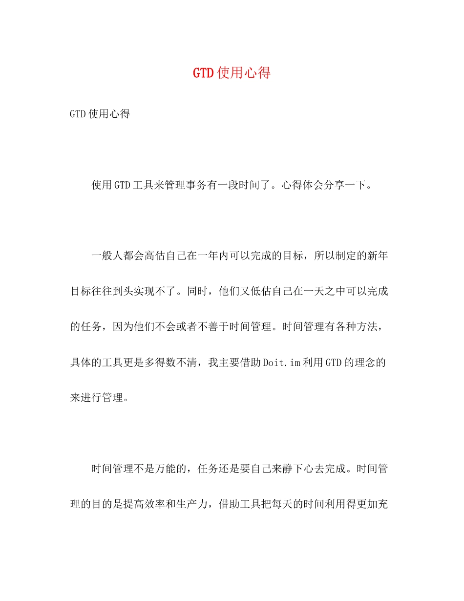 2023年GTD使用心得.docx_第1页